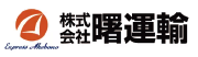 株式会社曙運輸