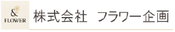 株式会社フラワー企画
