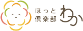 ほっと倶楽部 わか