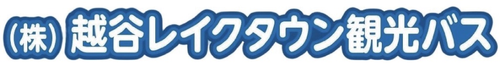 （株）越谷レイクタウン観光バス