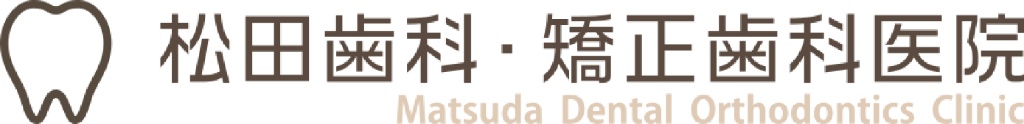 松田歯科・矯正歯科医院