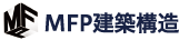 MFP建築構造