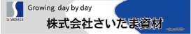 株式会社さいたま資材