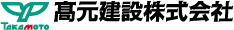 高元建設株式会社